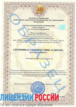 Образец сертификата соответствия аудитора №ST.RU.EXP.00006030-3 Волгоград Сертификат ISO 27001